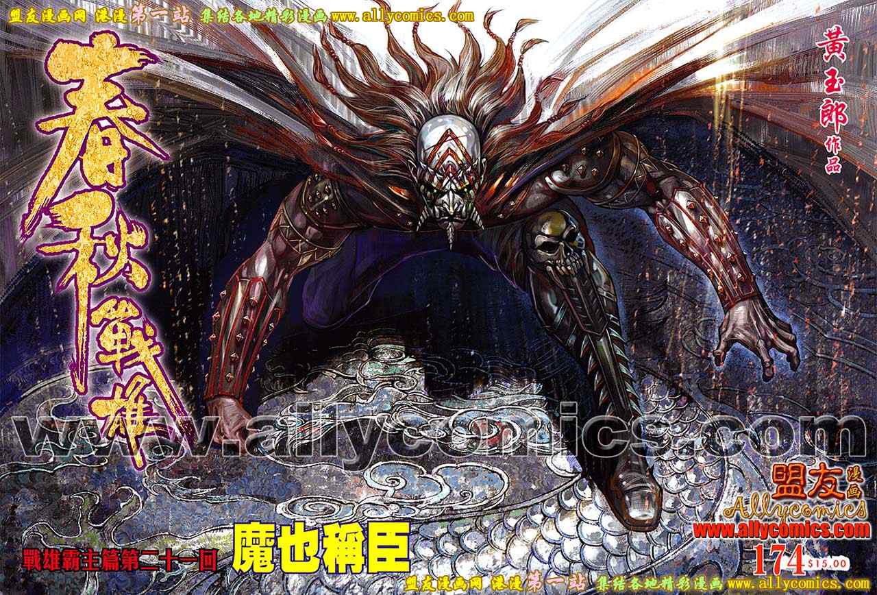 《春秋战雄》漫画最新章节第174回免费下拉式在线观看章节第【1】张图片