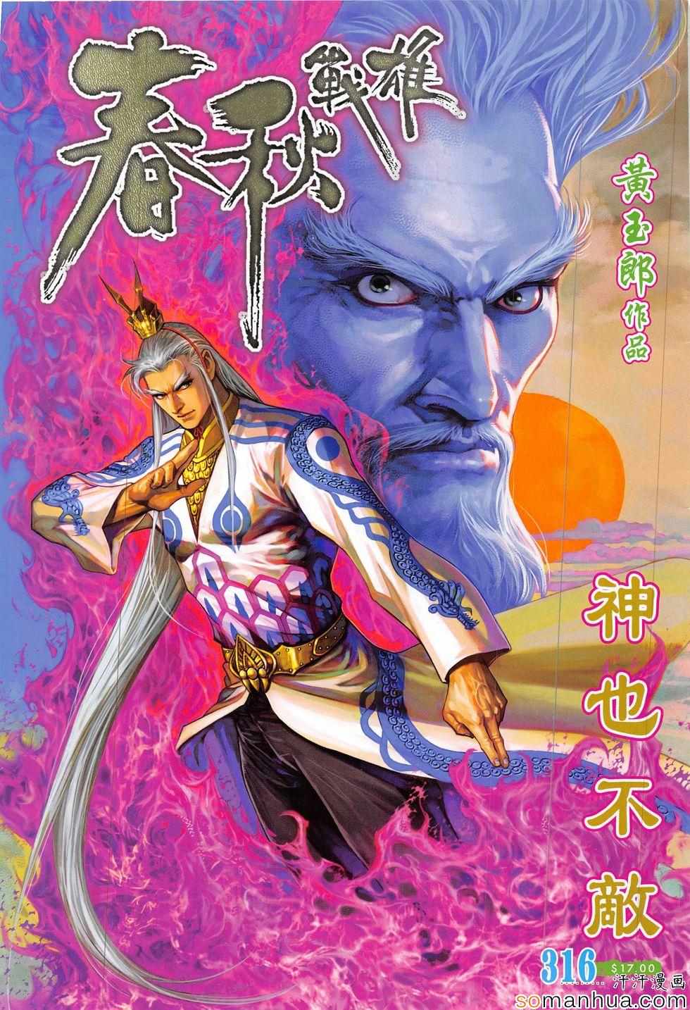 《春秋战雄》漫画最新章节第316回免费下拉式在线观看章节第【1】张图片