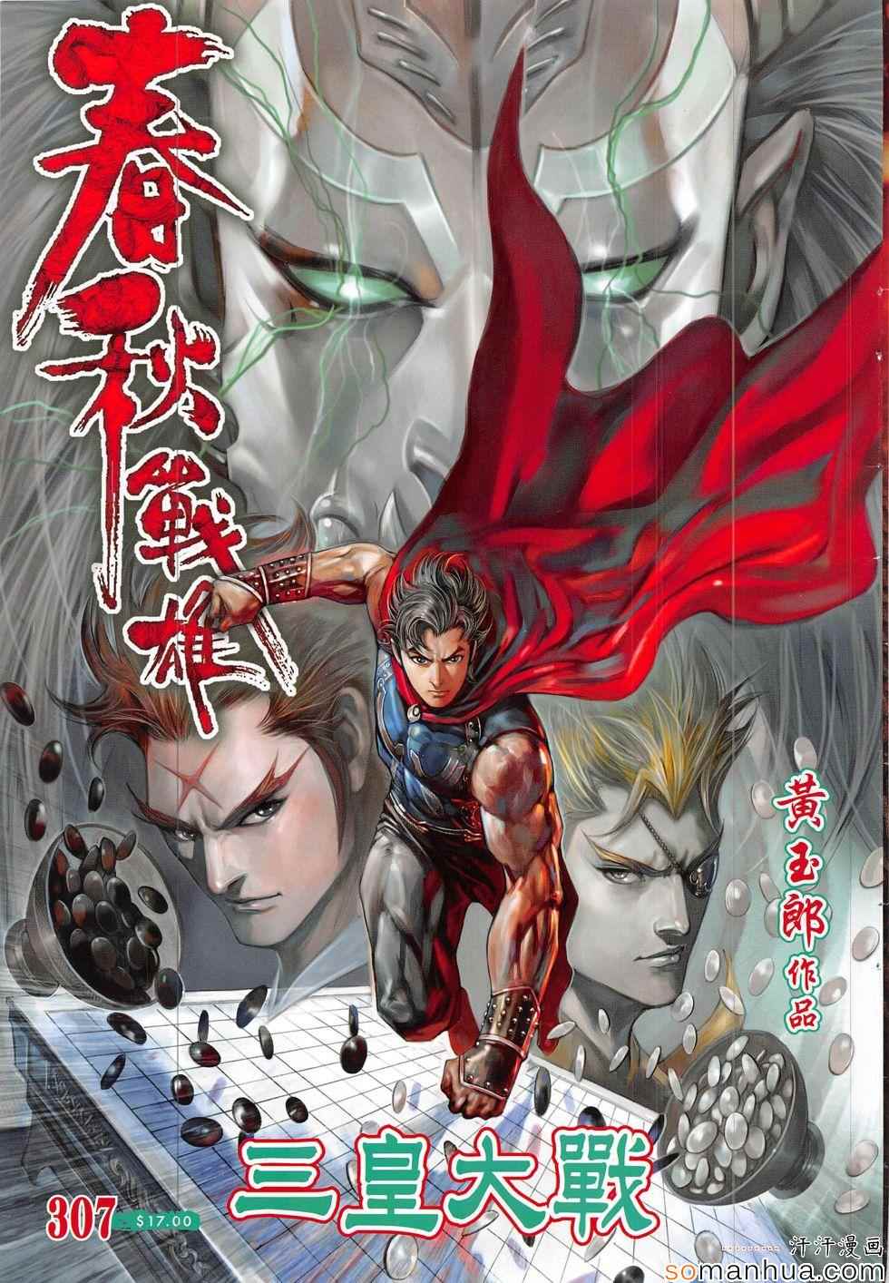 《春秋战雄》漫画最新章节第307回免费下拉式在线观看章节第【1】张图片