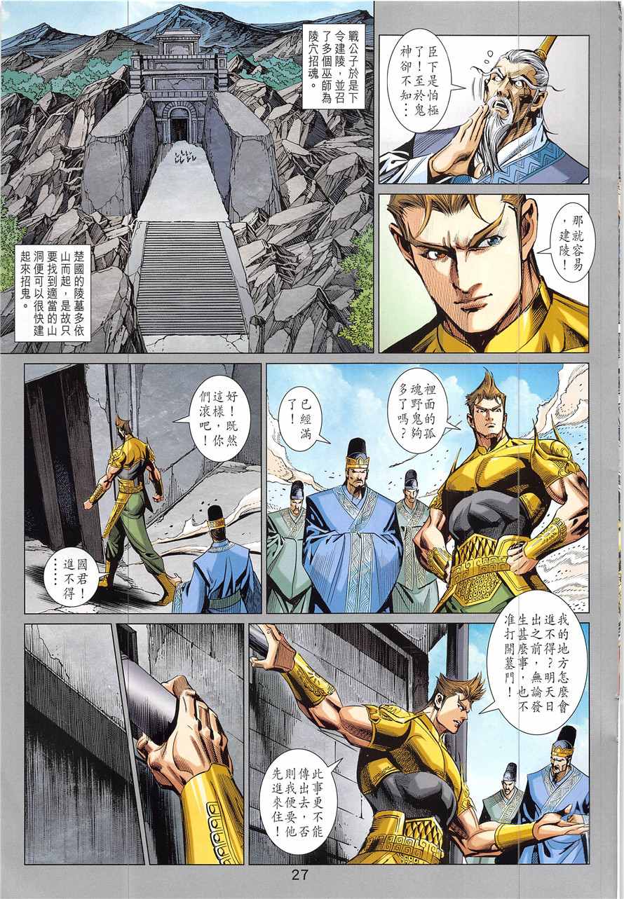 《春秋战雄》漫画最新章节第335回免费下拉式在线观看章节第【27】张图片