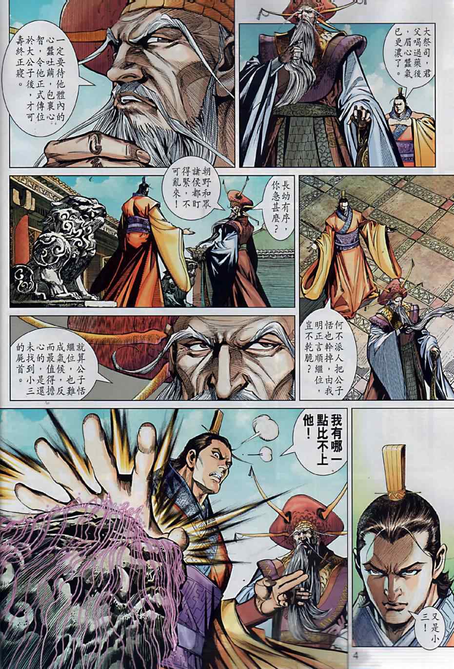 《春秋战雄》漫画最新章节第4回免费下拉式在线观看章节第【4】张图片