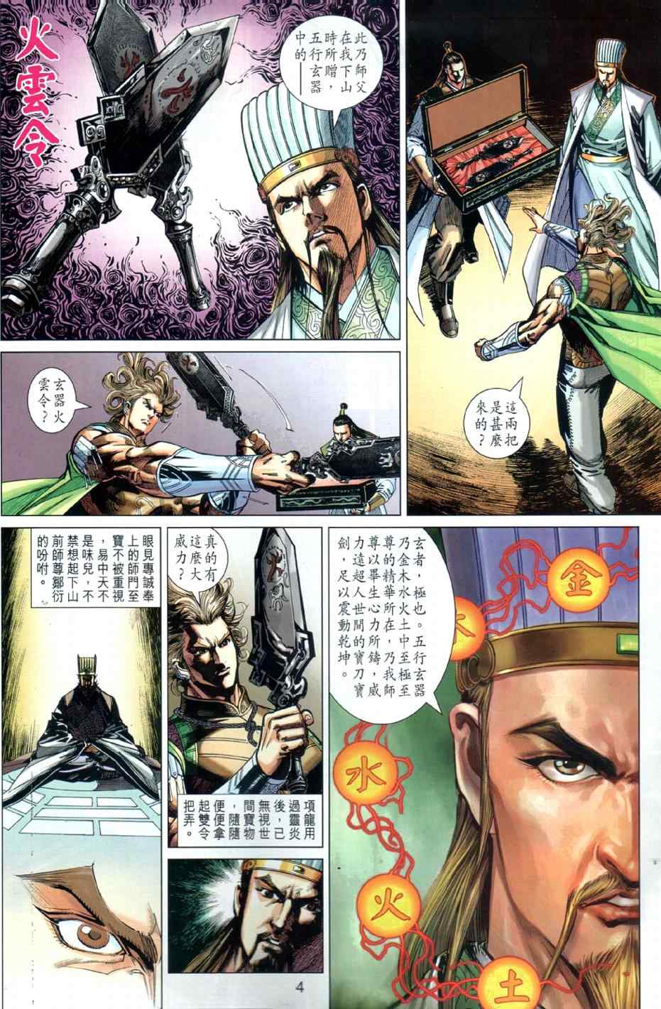 《春秋战雄》漫画最新章节第25回免费下拉式在线观看章节第【4】张图片