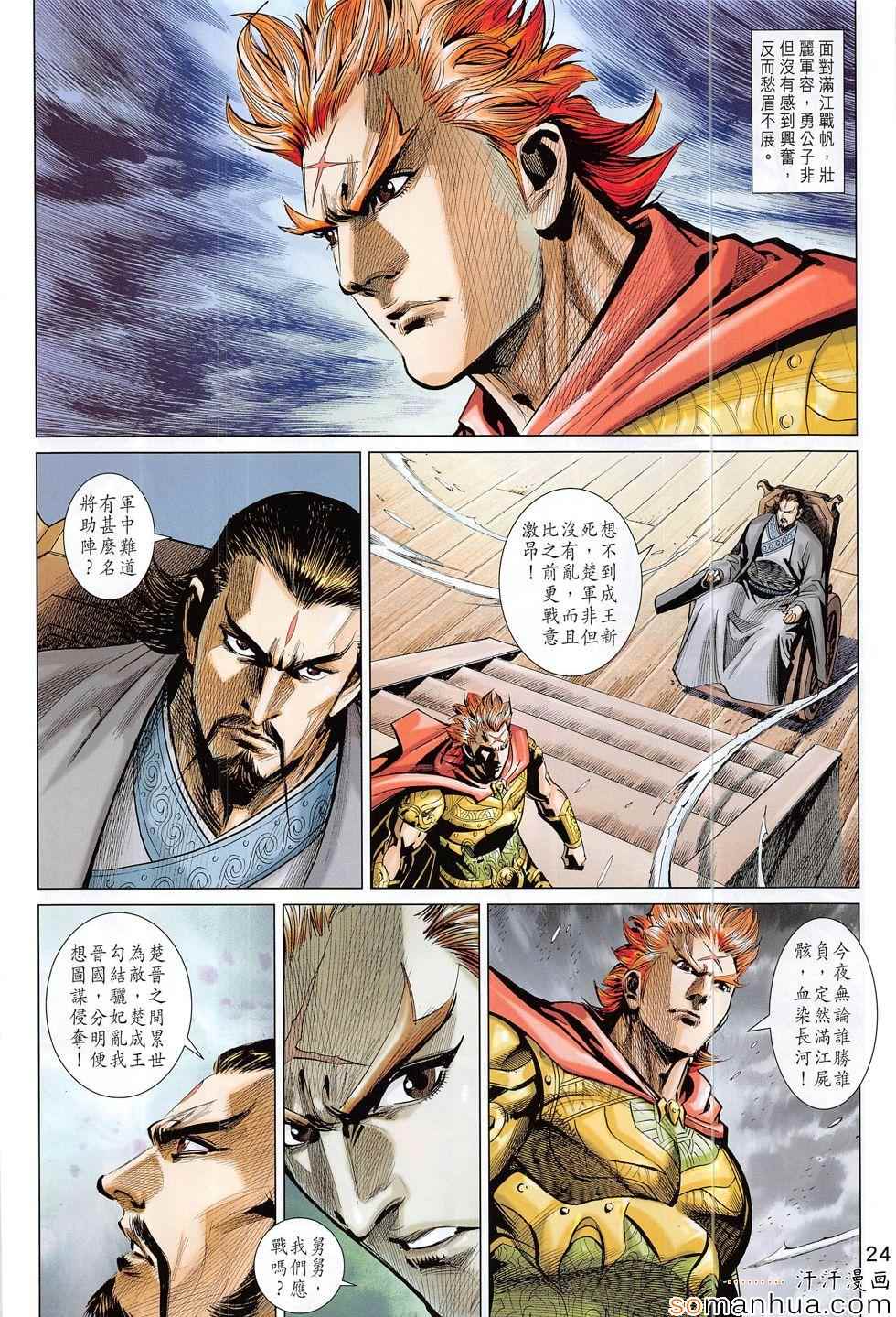 《春秋战雄》漫画最新章节第306回免费下拉式在线观看章节第【24】张图片