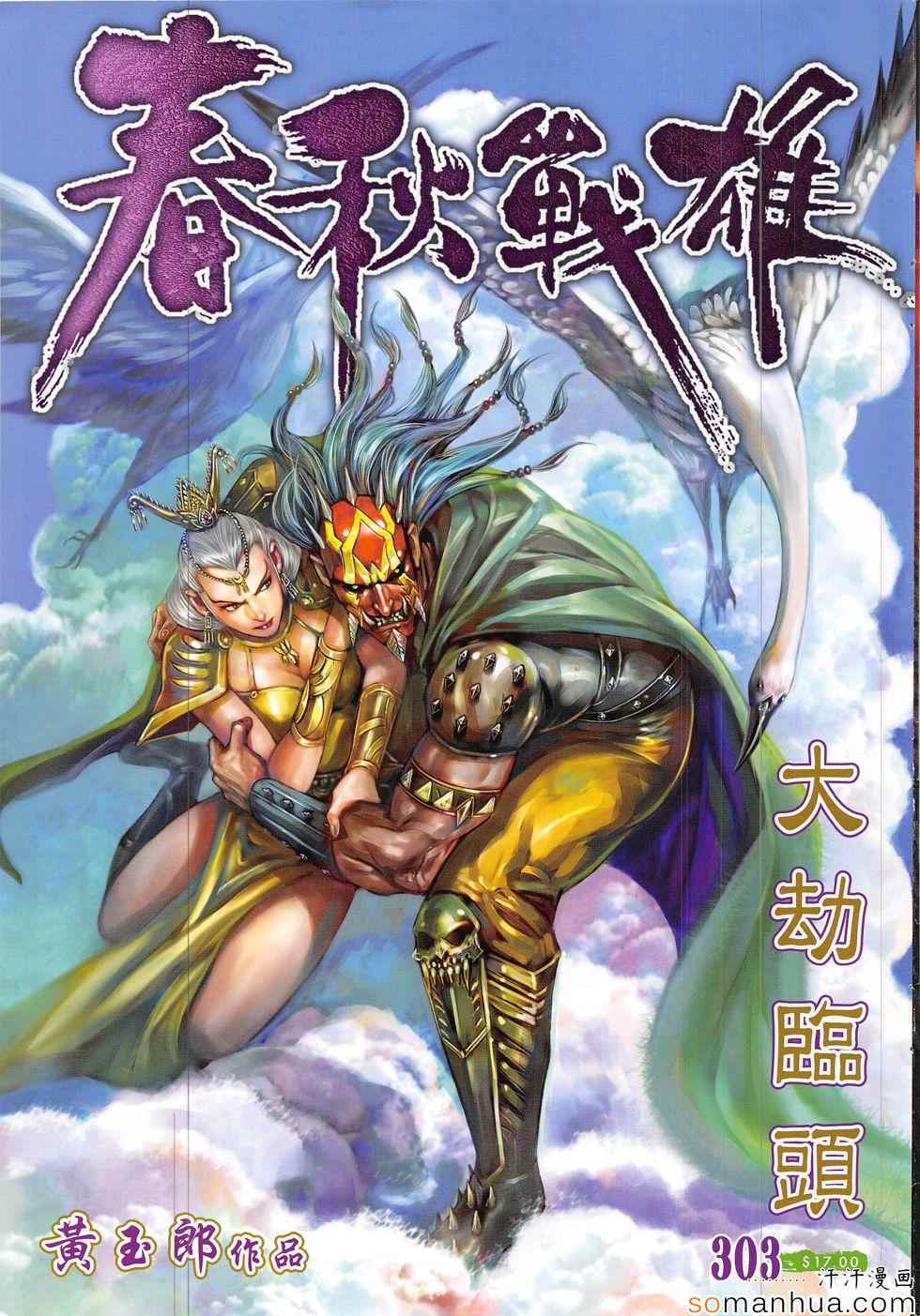 《春秋战雄》漫画最新章节第303回免费下拉式在线观看章节第【1】张图片