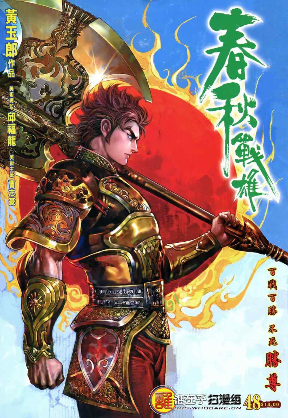 《春秋战雄》漫画最新章节第48回免费下拉式在线观看章节第【1】张图片