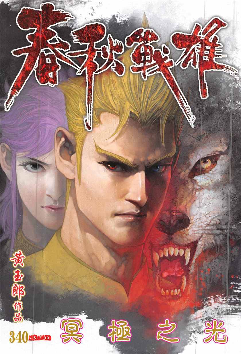 《春秋战雄》漫画最新章节第340回免费下拉式在线观看章节第【1】张图片