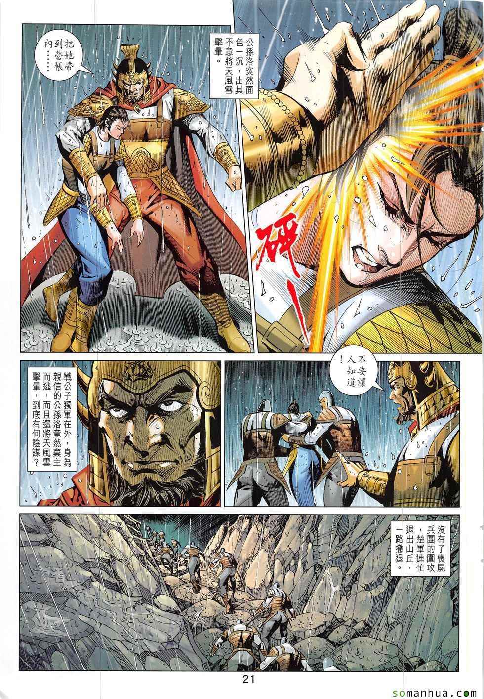 《春秋战雄》漫画最新章节第326回免费下拉式在线观看章节第【21】张图片