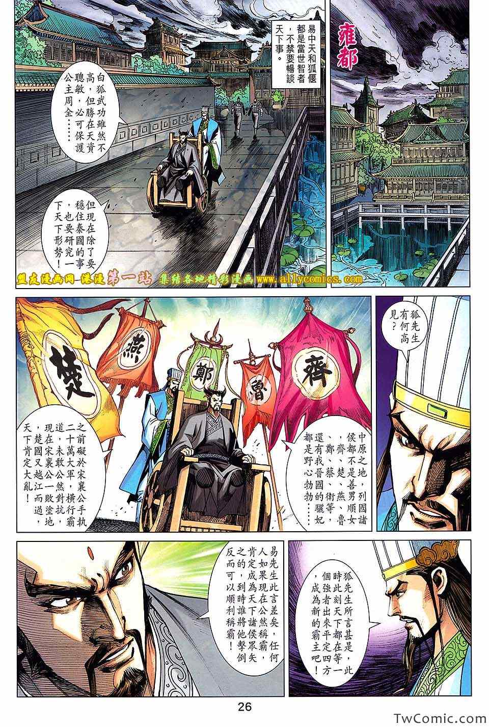 《春秋战雄》漫画最新章节第184回免费下拉式在线观看章节第【26】张图片