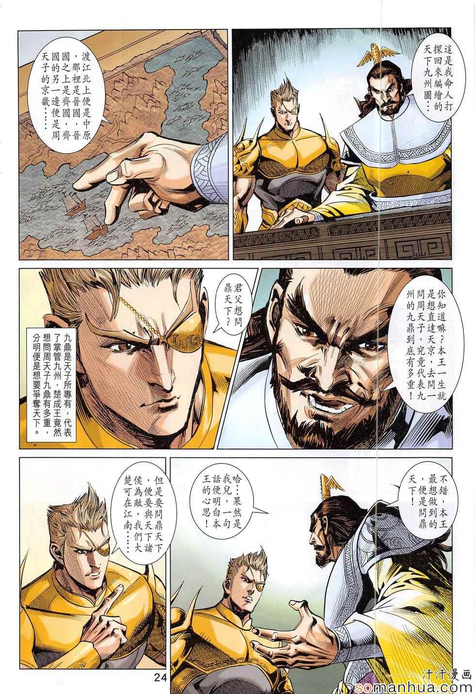 《春秋战雄》漫画最新章节第301回免费下拉式在线观看章节第【24】张图片