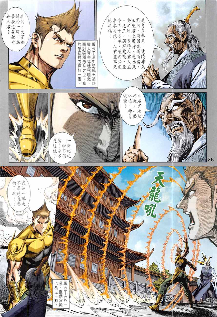 《春秋战雄》漫画最新章节第335回免费下拉式在线观看章节第【26】张图片