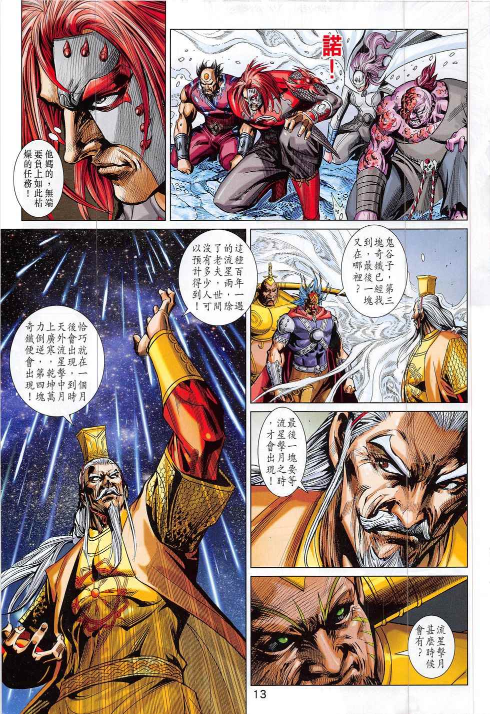 《春秋战雄》漫画最新章节第296回免费下拉式在线观看章节第【13】张图片