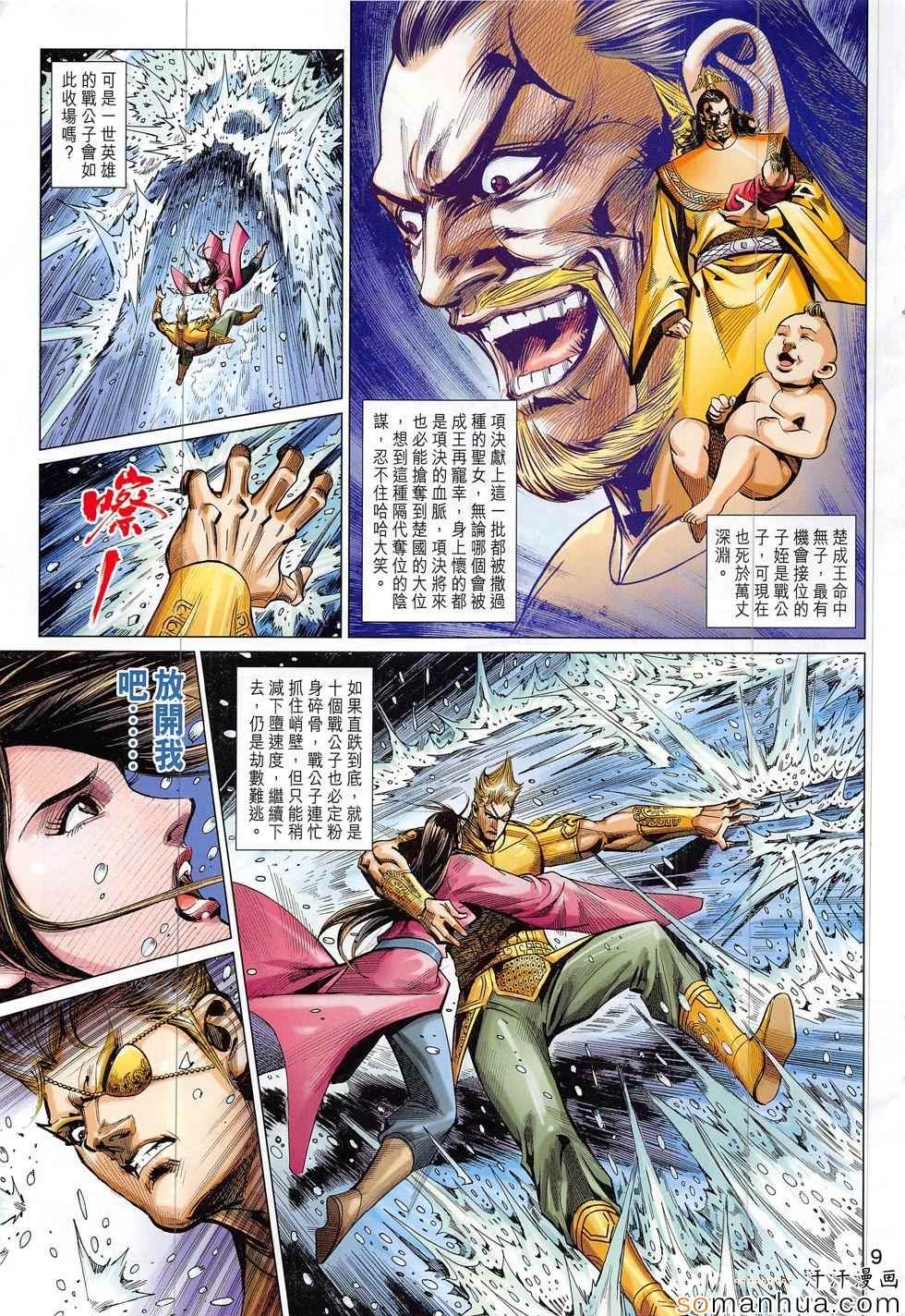 《春秋战雄》漫画最新章节第300回免费下拉式在线观看章节第【9】张图片