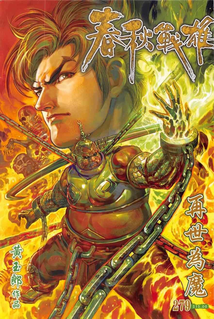 《春秋战雄》漫画最新章节第279回免费下拉式在线观看章节第【1】张图片