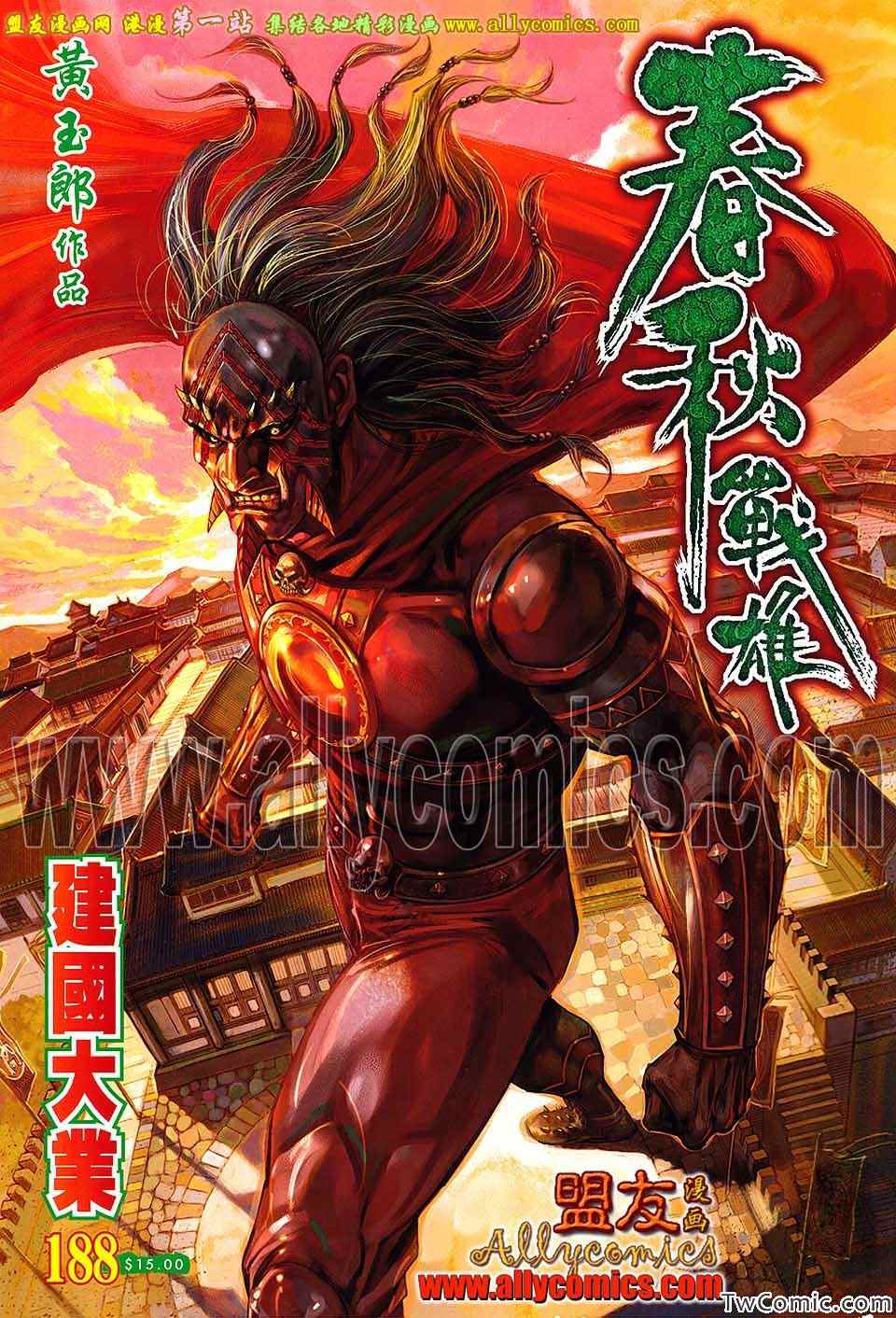 《春秋战雄》漫画最新章节第188回免费下拉式在线观看章节第【1】张图片