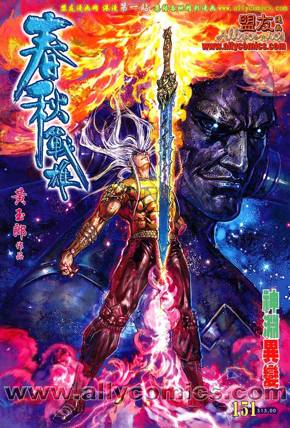 《春秋战雄》漫画最新章节第151回免费下拉式在线观看章节第【1】张图片