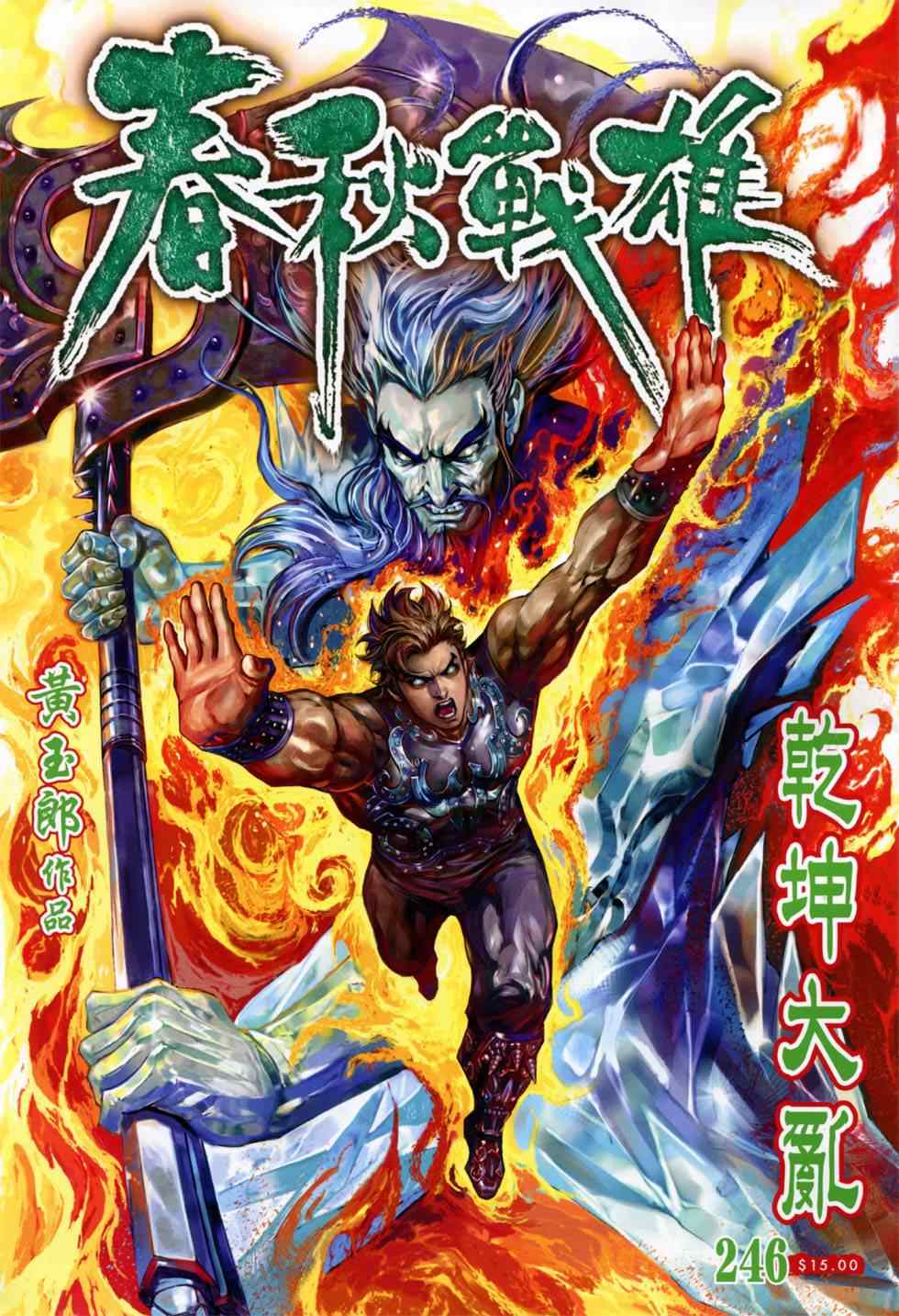 《春秋战雄》漫画最新章节第246回免费下拉式在线观看章节第【1】张图片