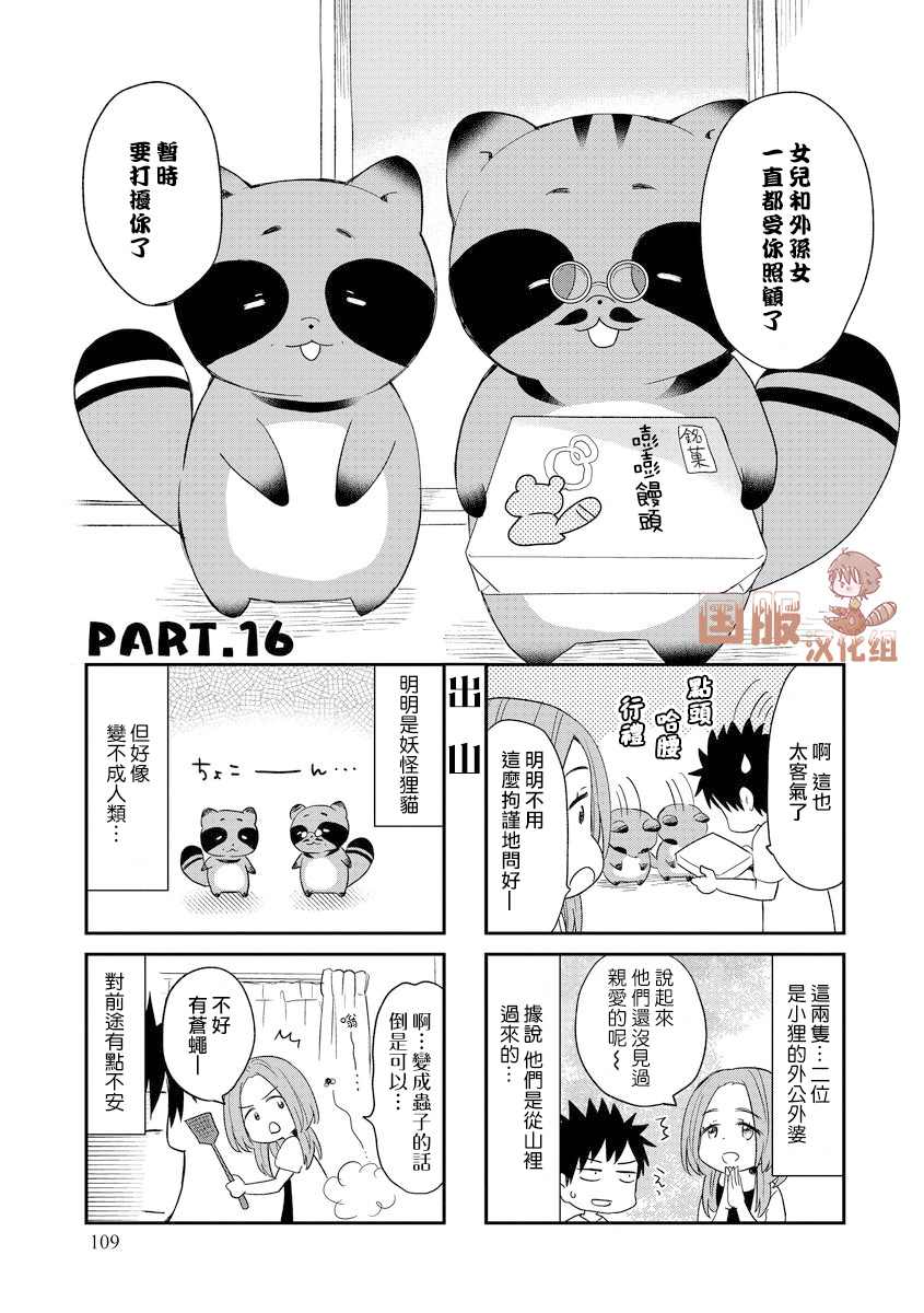 《妖怪小貍的养成方法》漫画最新章节第16话免费下拉式在线观看章节第【1】张图片