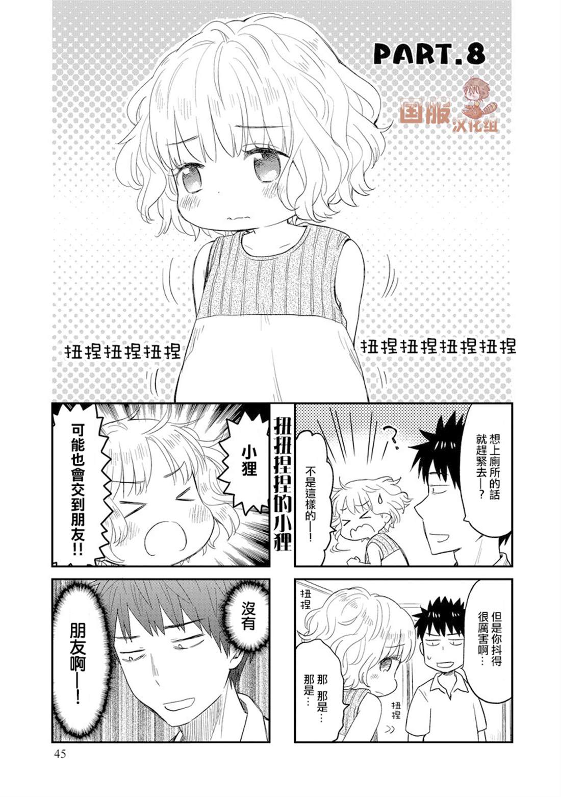 《妖怪小貍的养成方法》漫画最新章节第8话免费下拉式在线观看章节第【1】张图片