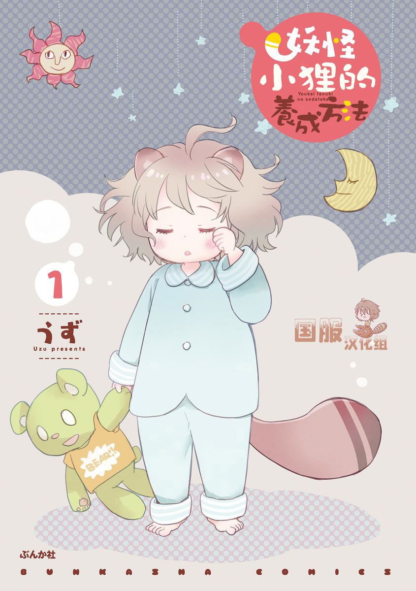 《妖怪小貍的养成方法》漫画最新章节第1话免费下拉式在线观看章节第【1】张图片