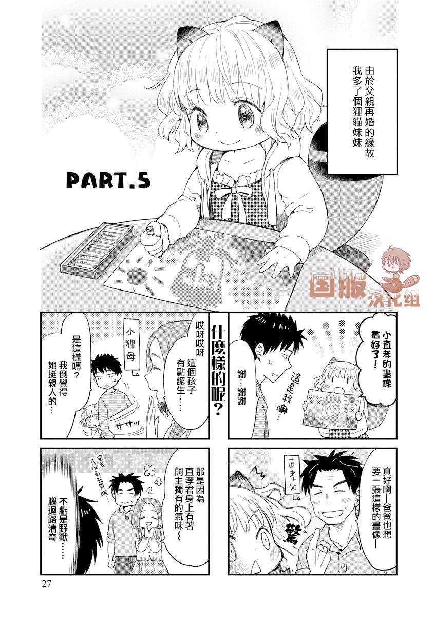 《妖怪小貍的养成方法》漫画最新章节第5话免费下拉式在线观看章节第【1】张图片