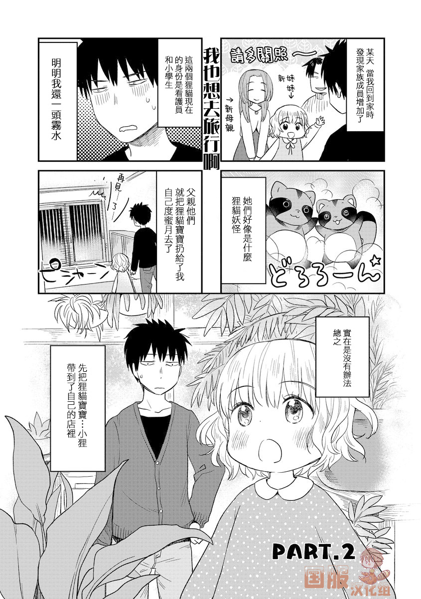 《妖怪小貍的养成方法》漫画最新章节第2话免费下拉式在线观看章节第【1】张图片