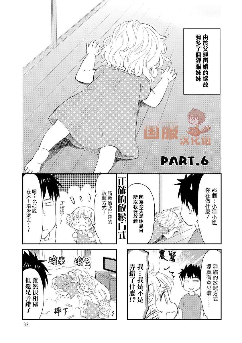 《妖怪小貍的养成方法》漫画最新章节第6话免费下拉式在线观看章节第【1】张图片