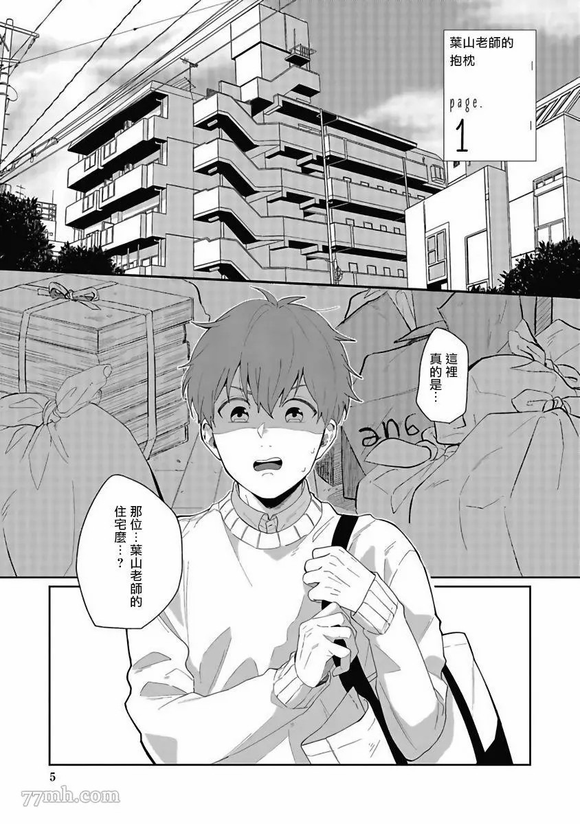 《叶山老师的抱枕》漫画最新章节第1话免费下拉式在线观看章节第【5】张图片