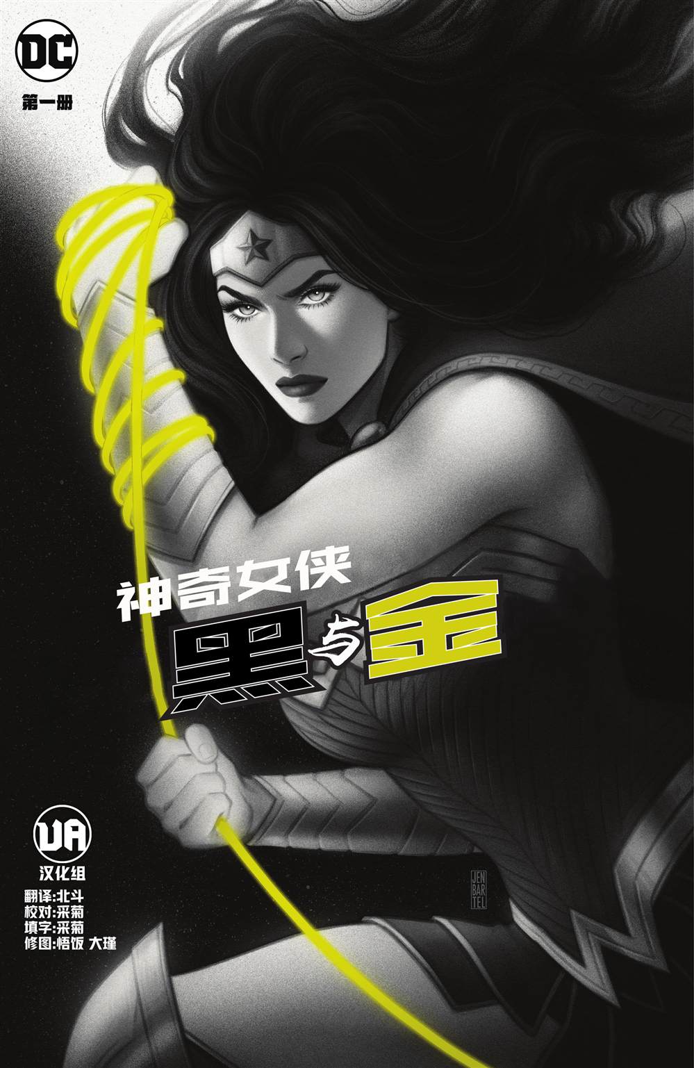 《神奇女侠-黑与金》漫画最新章节第1话免费下拉式在线观看章节第【1】张图片