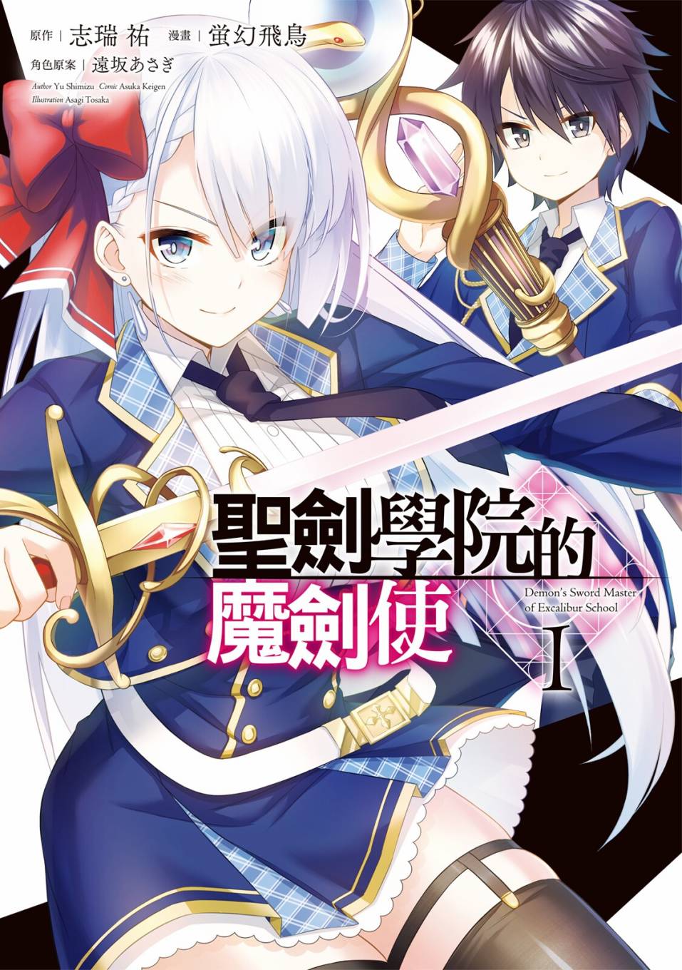 《圣剑学院的魔剑使》漫画最新章节第1卷免费下拉式在线观看章节第【1】张图片