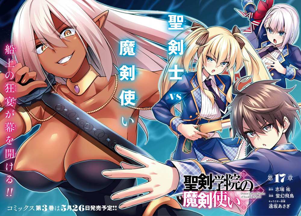 《圣剑学院的魔剑使》漫画最新章节第17话免费下拉式在线观看章节第【2】张图片