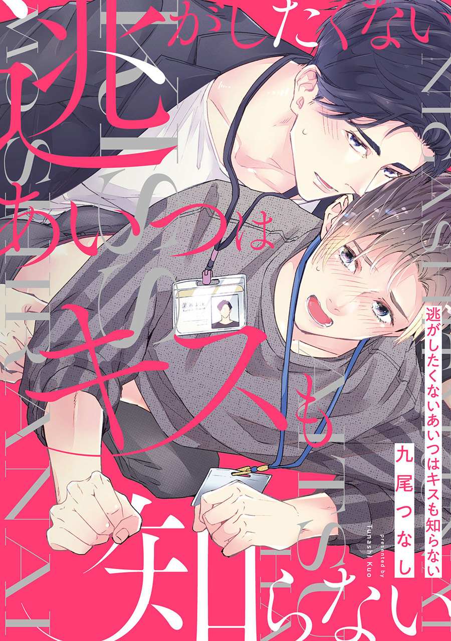 《叫我不想错过的他连接吻为何物都不知道》漫画最新章节第1话免费下拉式在线观看章节第【1】张图片