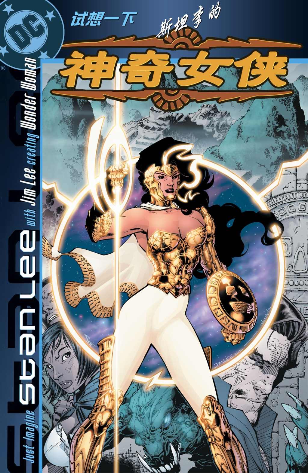 《试想一下斯坦李的DC宇宙》漫画最新章节第6话 神奇女侠免费下拉式在线观看章节第【1】张图片