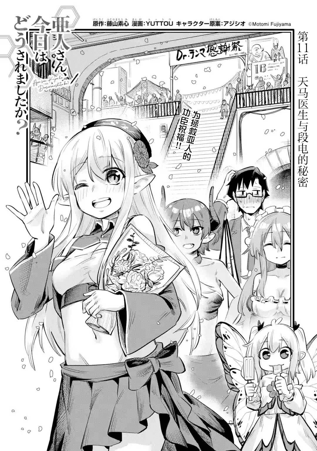 《亚人桑，您今天哪里不舒服呢》漫画最新章节第11.1话免费下拉式在线观看章节第【1】张图片