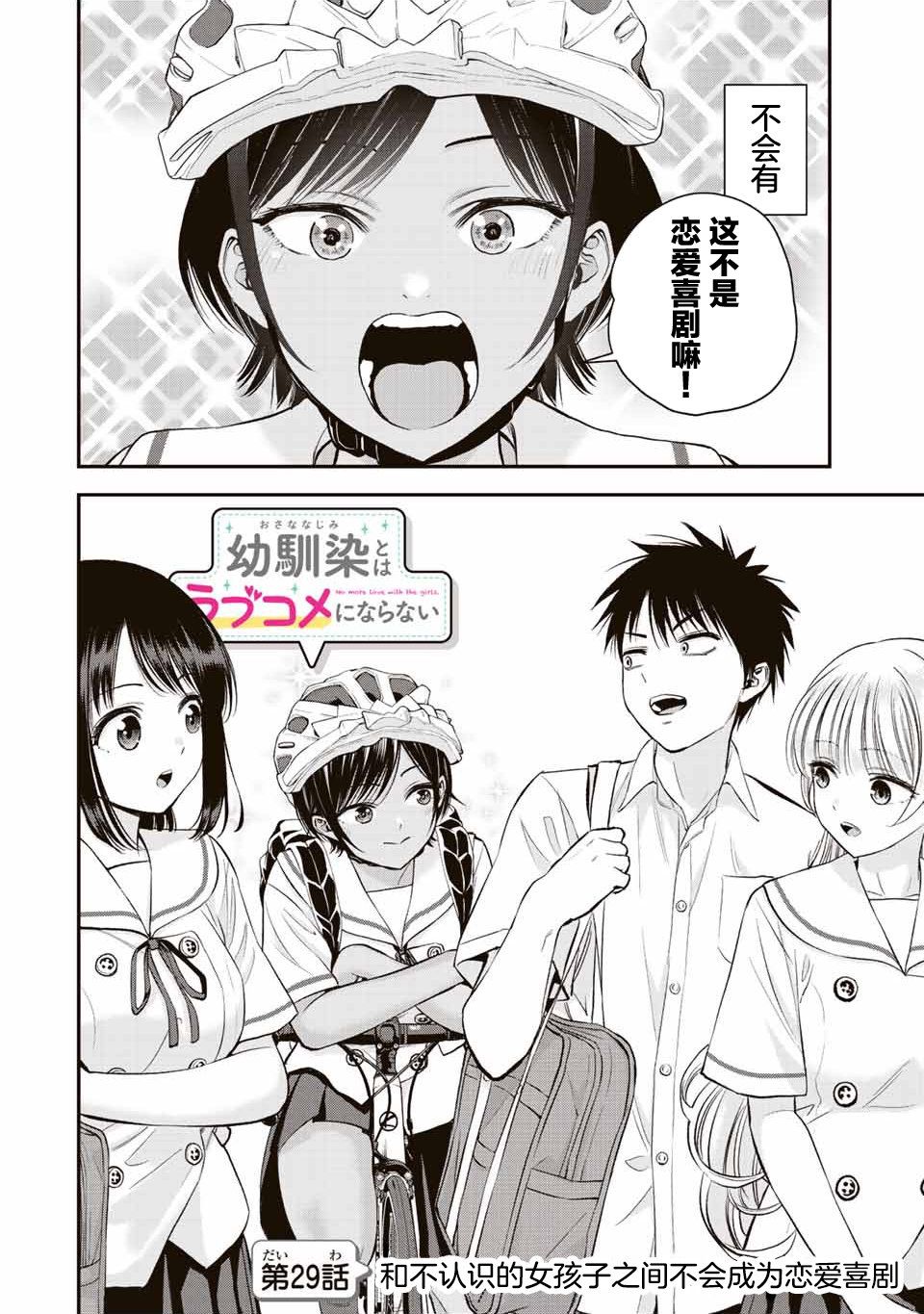 《和青梅竹马之间不会有恋爱喜剧》漫画最新章节第29话免费下拉式在线观看章节第【2】张图片