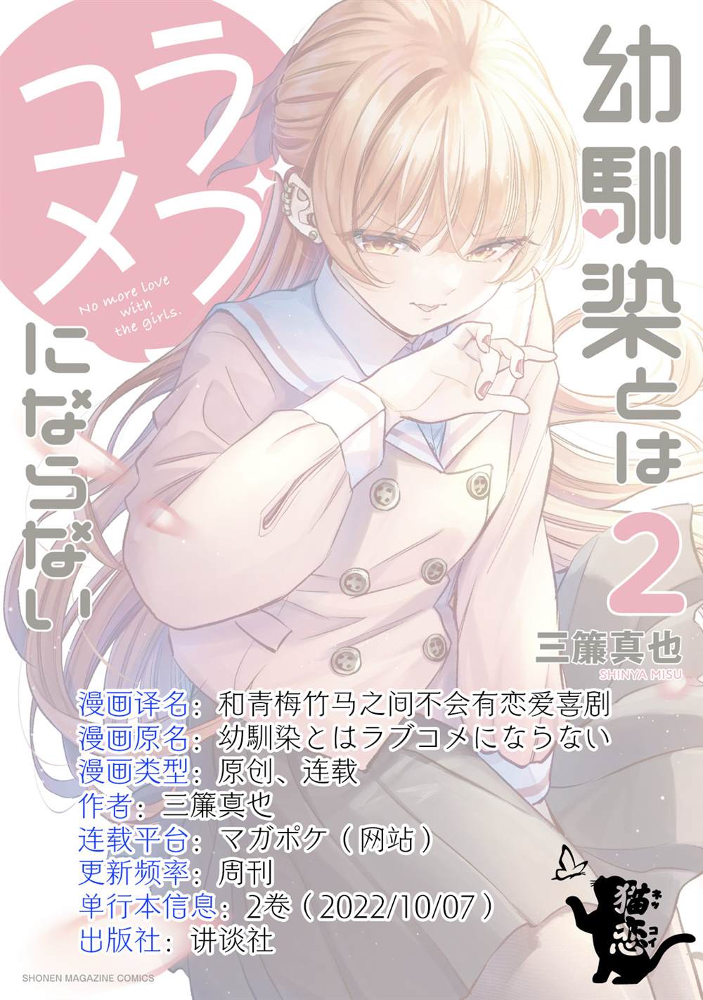 《和青梅竹马之间不会有恋爱喜剧》漫画最新章节第24话免费下拉式在线观看章节第【15】张图片