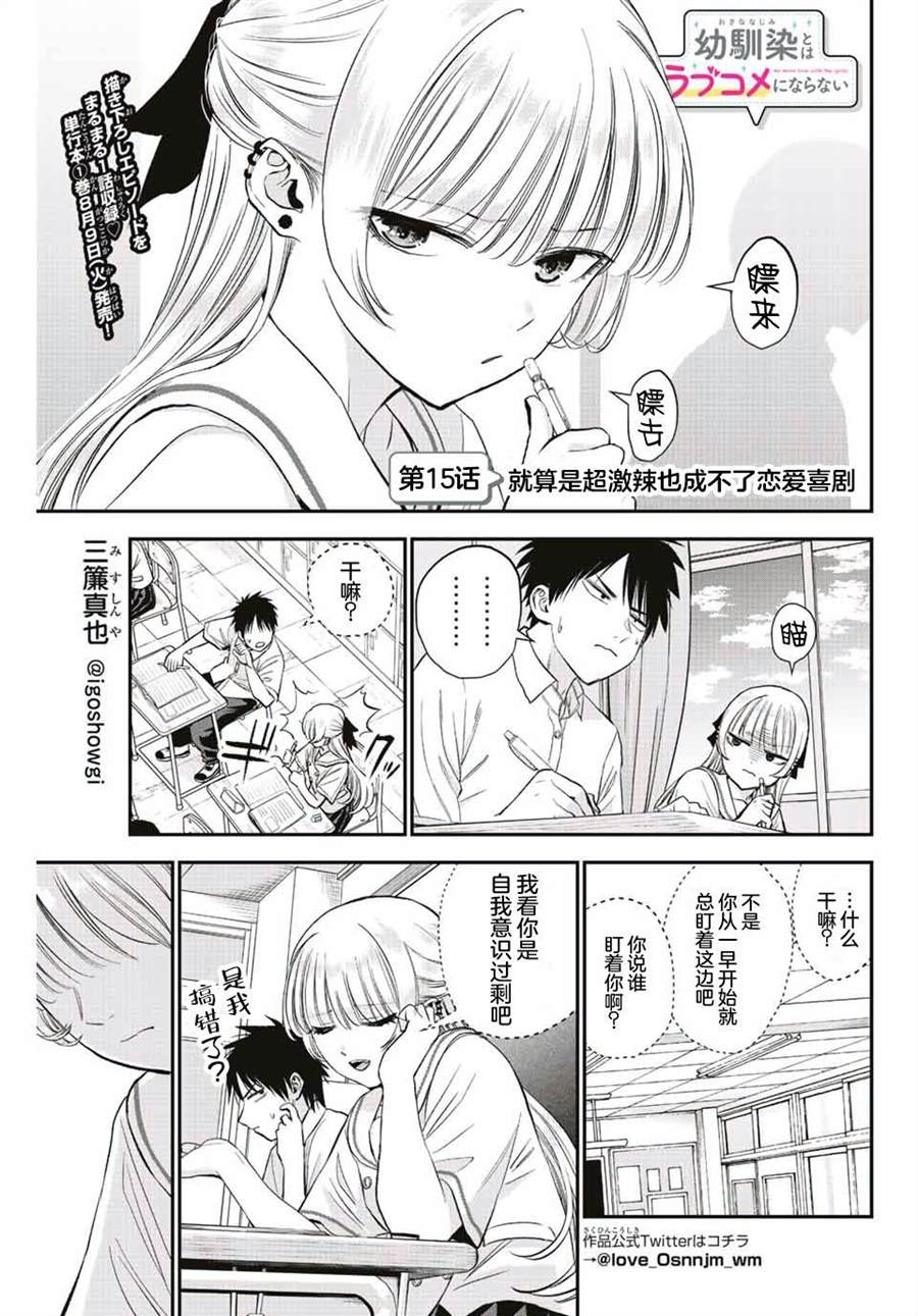 《和青梅竹马之间不会有恋爱喜剧》漫画最新章节第15话免费下拉式在线观看章节第【1】张图片