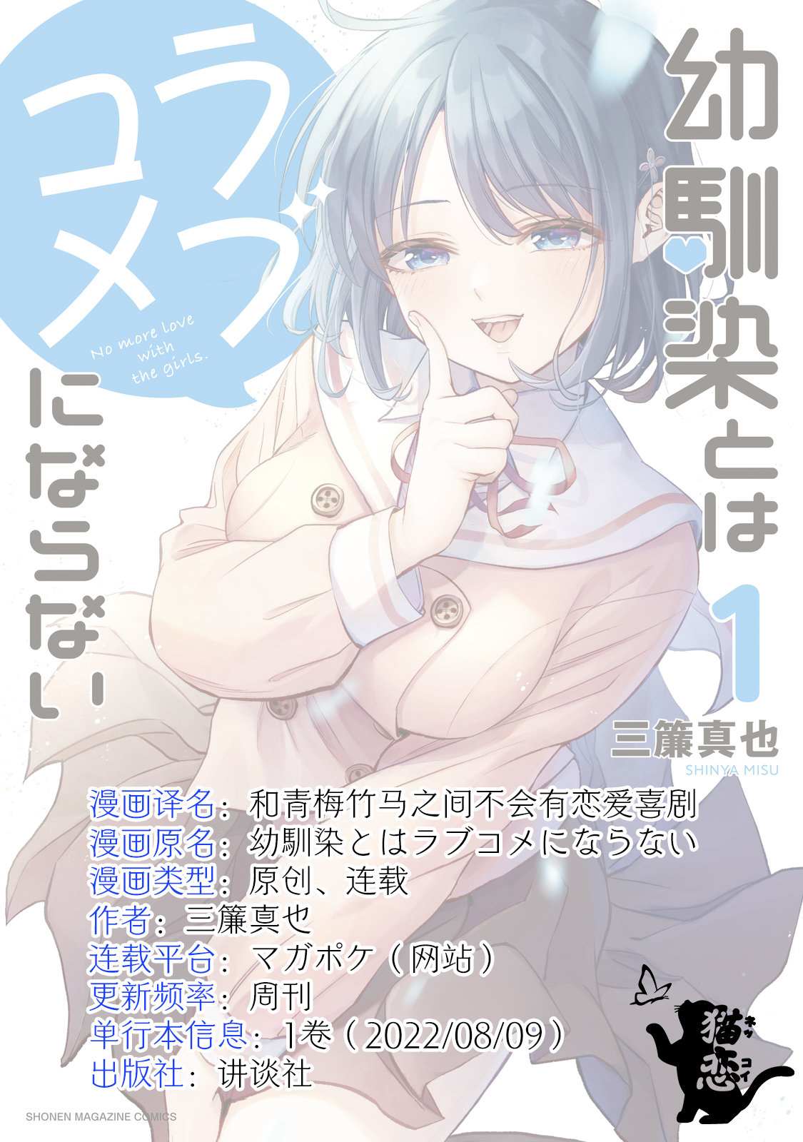 《和青梅竹马之间不会有恋爱喜剧》漫画最新章节第18话免费下拉式在线观看章节第【14】张图片