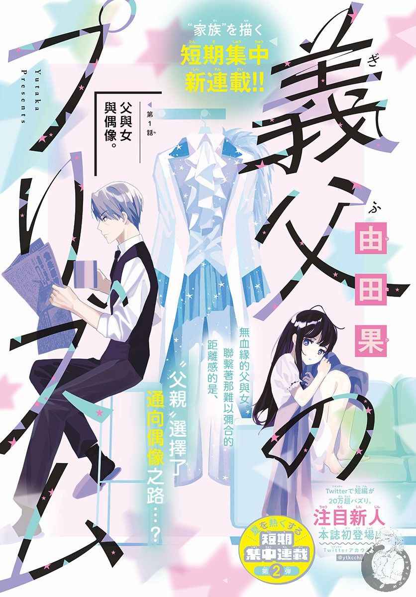 《继父的三棱镜》漫画最新章节第1话 父与女与偶像。免费下拉式在线观看章节第【1】张图片