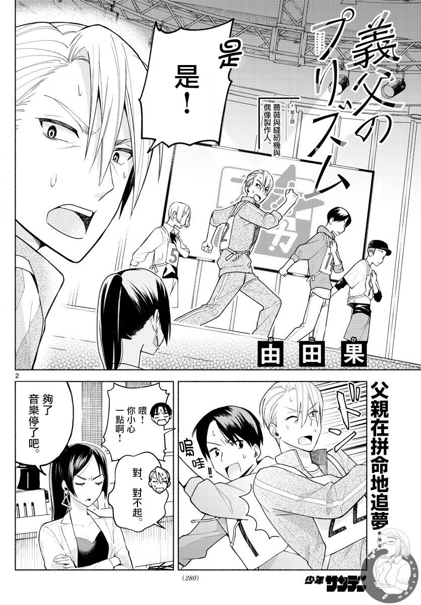 《继父的三棱镜》漫画最新章节第2话 蔷薇与缝纫机与偶像制作人。免费下拉式在线观看章节第【2】张图片