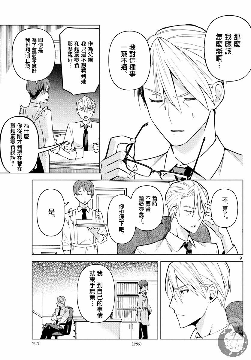 《继父的三棱镜》漫画最新章节第1话 父与女与偶像。免费下拉式在线观看章节第【9】张图片