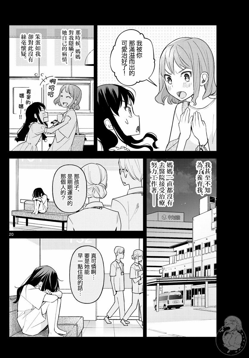 《继父的三棱镜》漫画最新章节第1话 父与女与偶像。免费下拉式在线观看章节第【20】张图片