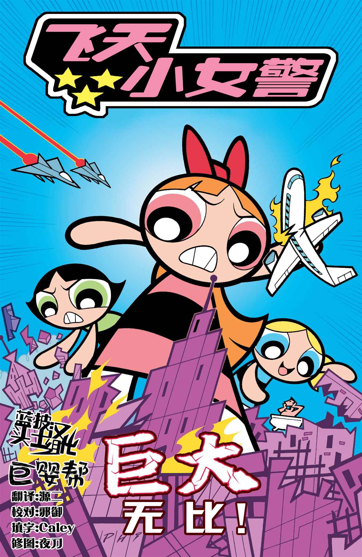 《飞天小女警经典》漫画最新章节第6话免费下拉式在线观看章节第【1】张图片