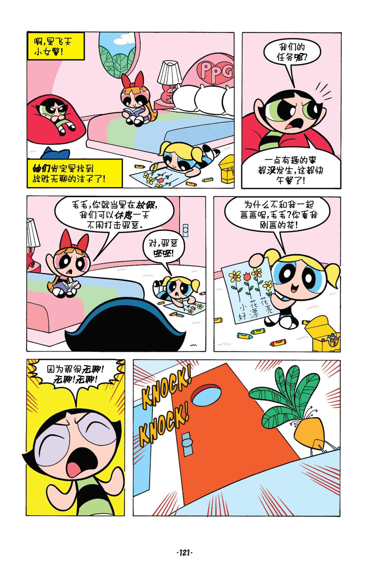 《飞天小女警经典》漫画最新章节第6话免费下拉式在线观看章节第【4】张图片