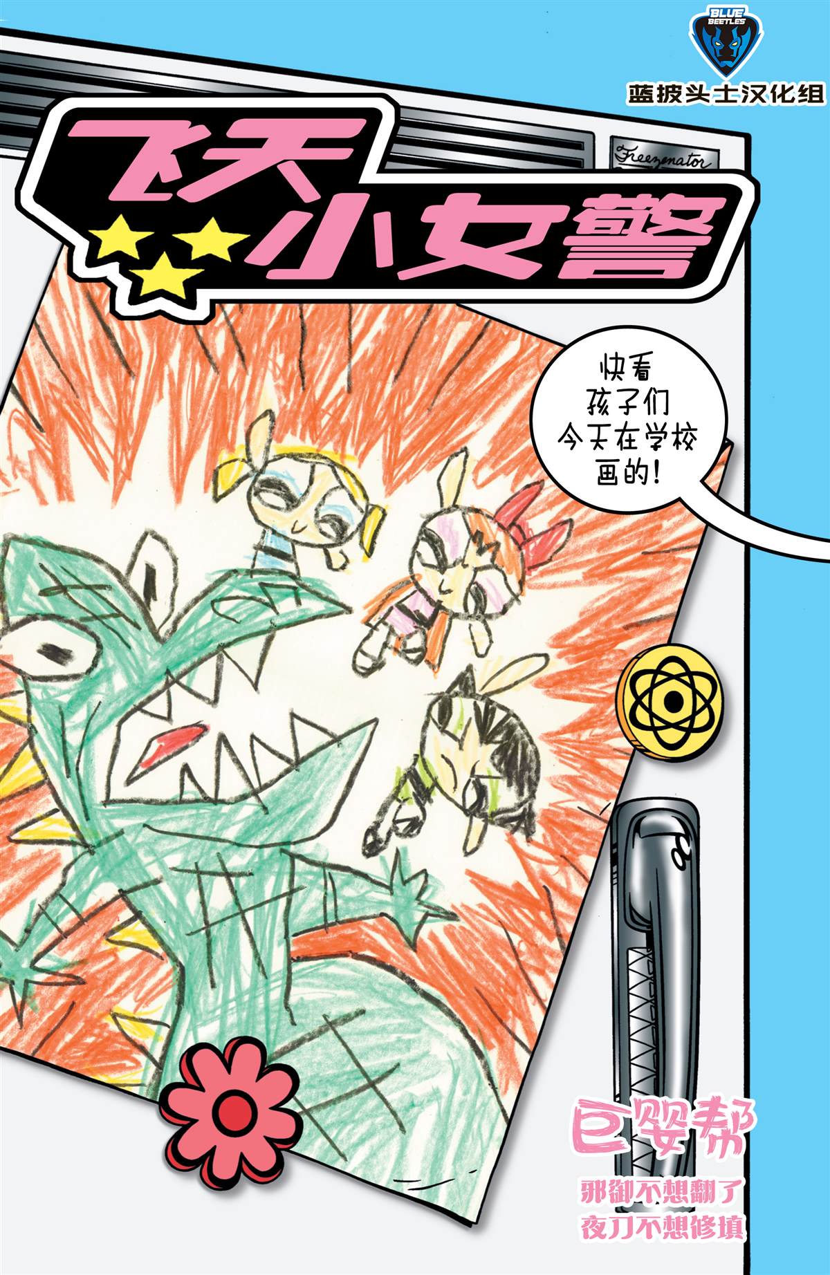 《飞天小女警经典》漫画最新章节第2话免费下拉式在线观看章节第【1】张图片