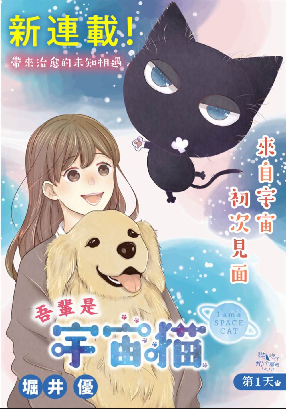 《吾辈是宇宙猫》漫画最新章节第1话免费下拉式在线观看章节第【2】张图片