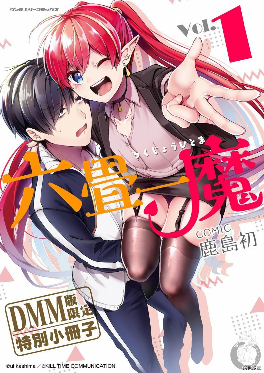 《六叠一魔》漫画最新章节特装小册子01免费下拉式在线观看章节第【2】张图片