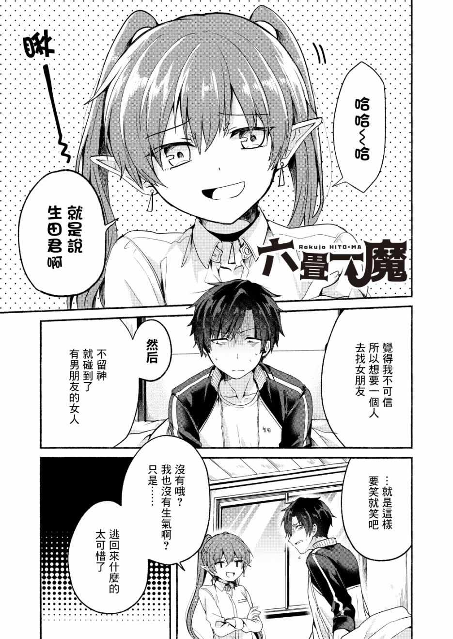 《六叠一魔》漫画最新章节第4话免费下拉式在线观看章节第【1】张图片