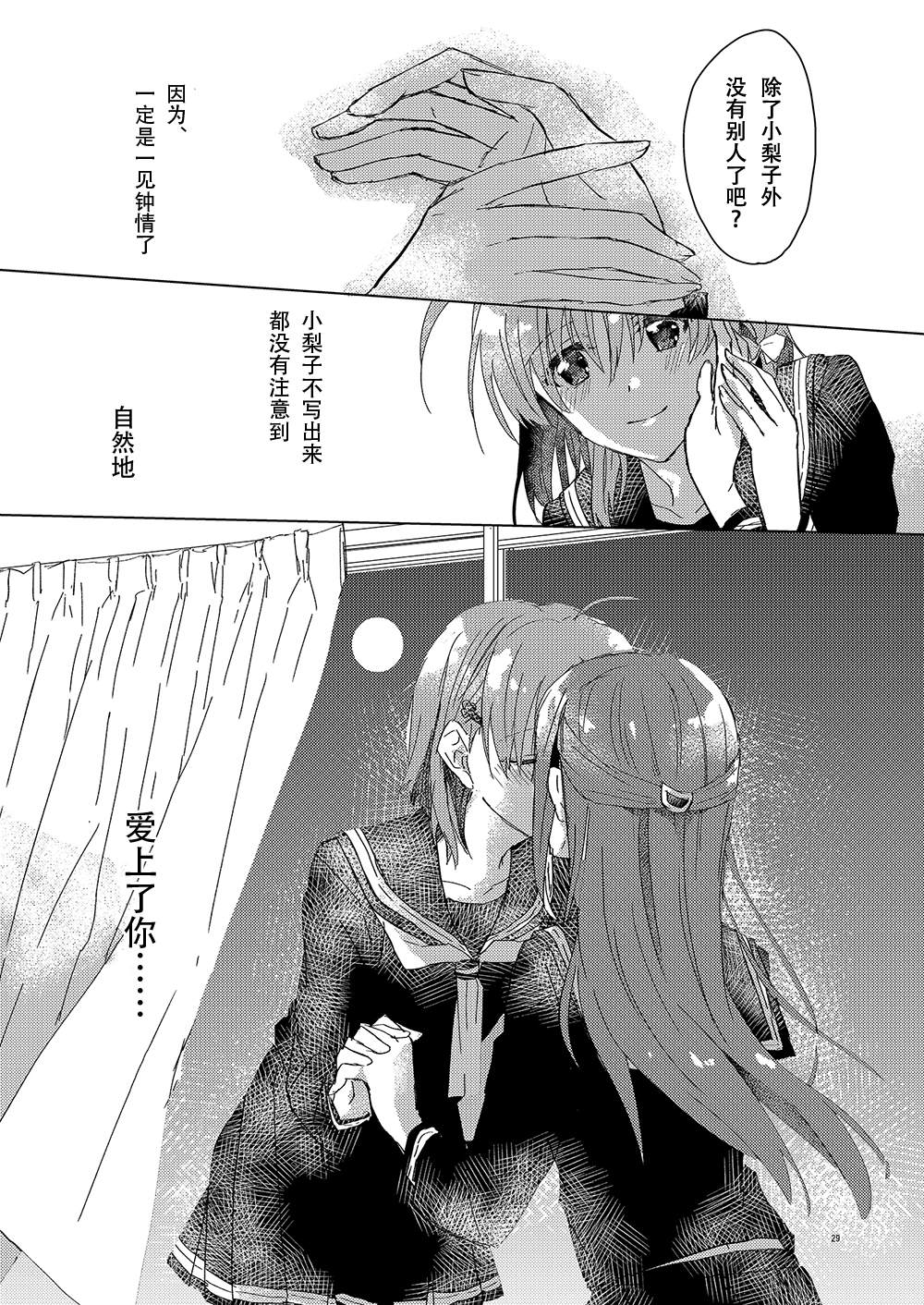 《超越少女的LOVE SONG（情歌）》漫画最新章节第1话免费下拉式在线观看章节第【29】张图片