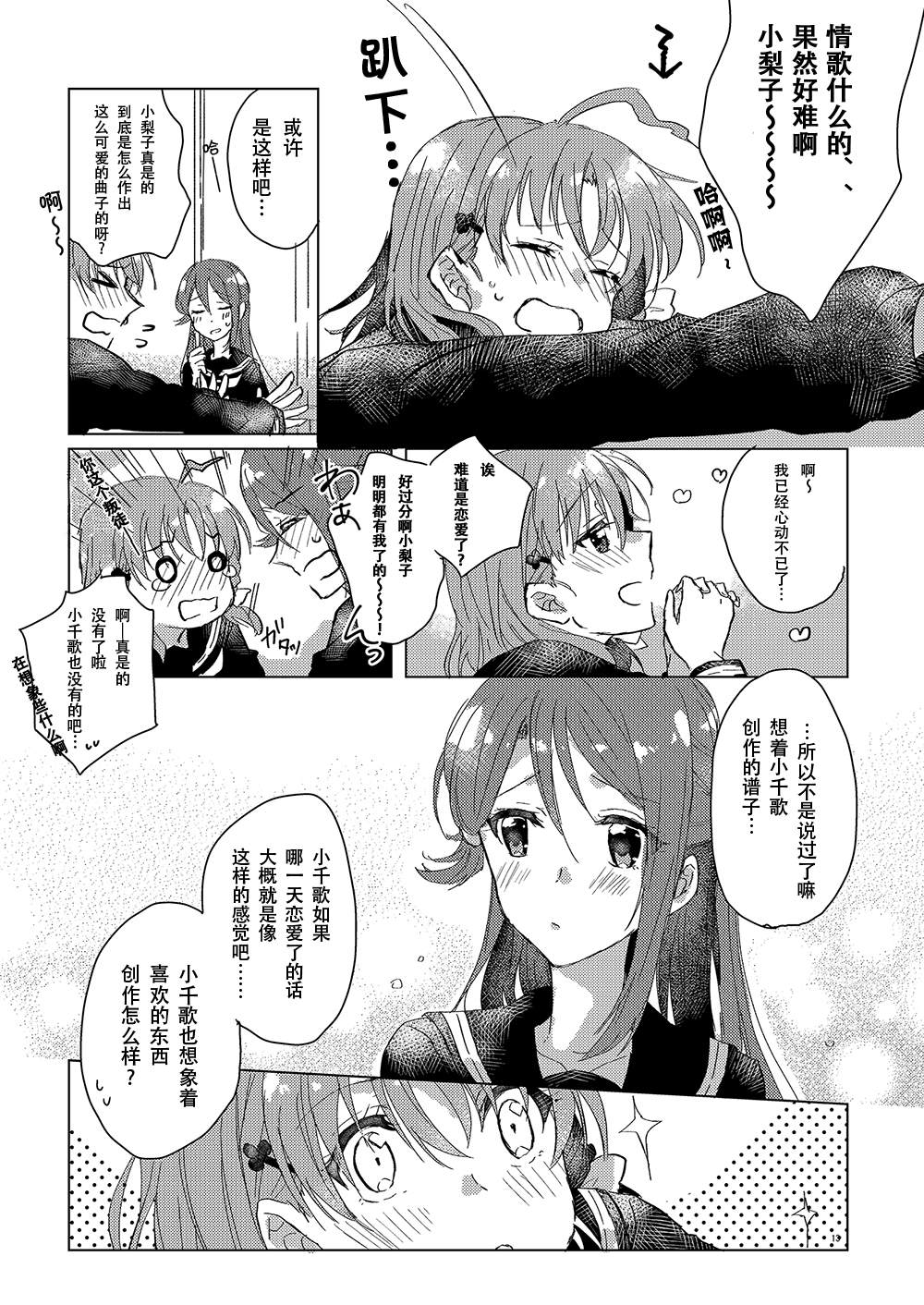 《超越少女的LOVE SONG（情歌）》漫画最新章节第1话免费下拉式在线观看章节第【13】张图片