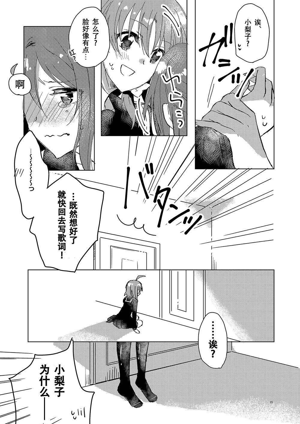 《超越少女的LOVE SONG（情歌）》漫画最新章节第1话免费下拉式在线观看章节第【15】张图片